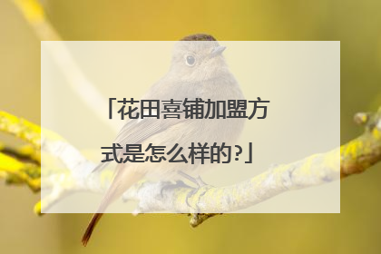 花田喜铺加盟方式是怎么样的?