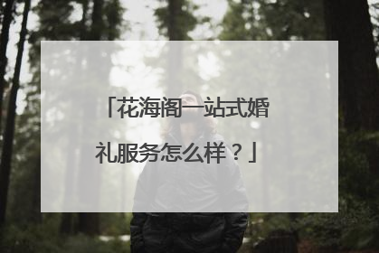 花海阁一站式婚礼服务怎么样？