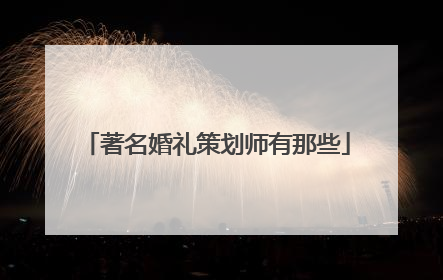 著名婚礼策划师有那些