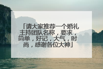 请大家推荐一个婚礼主持团队名称，要求，简单，好记，大气，时尚，感谢各位大神