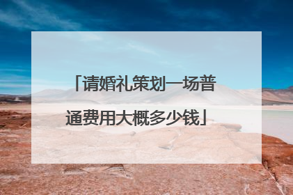 请婚礼策划一场普通费用大概多少钱