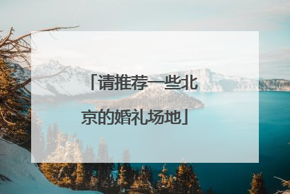 请推荐一些北京的婚礼场地