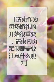 请柬作为每场婚礼的开始很重要,请柬内页定制都需要注意什么呢?