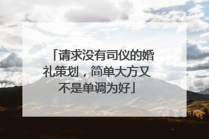 请求没有司仪的婚礼策划,简单大方又不是单调为好