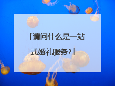 请问什么是一站式婚礼服务?