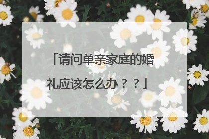 请问单亲家庭的婚礼应该怎么办??