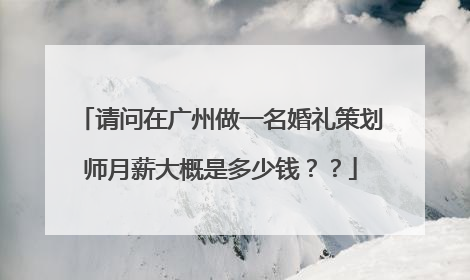 请问在广州做一名婚礼策划师月薪大概是多少钱??