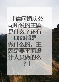 请问婚庆公司所说的主题是什么？还有LOGO都是做什么的。主题是要平面设计人员做的么？