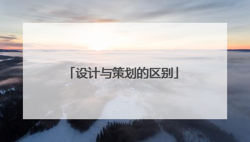 设计与策划的区别