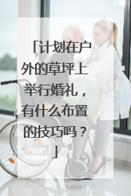 计划在户外的草坪上举行婚礼，有什么布置的技巧吗？
