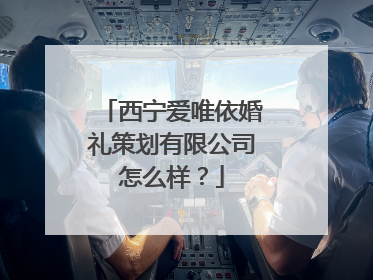 西宁爱唯依婚礼策划有限公司怎么样？