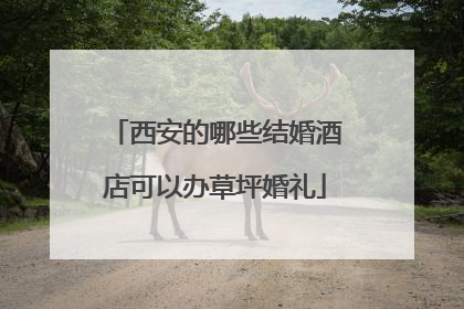 西安的哪些结婚酒店可以办草坪婚礼