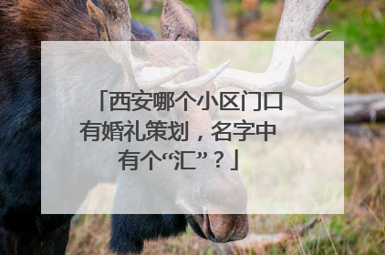 西安哪个小区门口有婚礼策划,名字中有个“汇”?