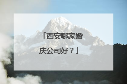 西安哪家婚庆公司好？