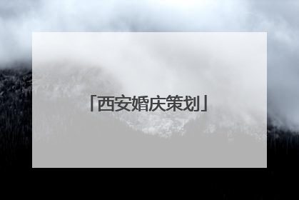 西安婚庆策划