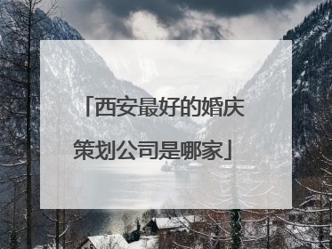 西安最好的婚庆策划公司是哪家