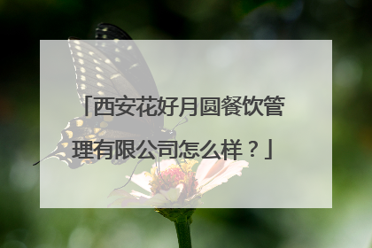 西安花好月圆餐饮管理有限公司怎么样?