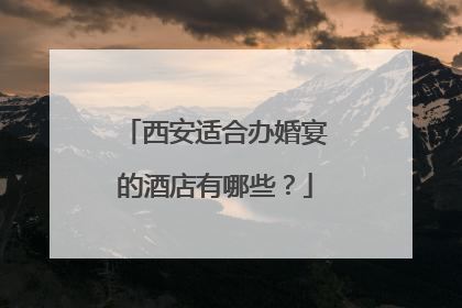 西安适合办婚宴的酒店有哪些？