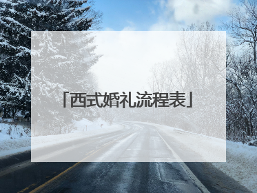 西式婚礼流程表