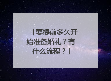 要提前多久开始准备婚礼？有什么流程？