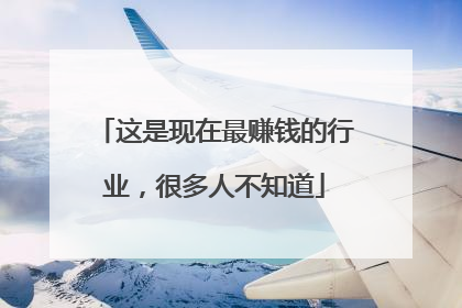 这是现在最赚钱的行业，很多人不知道