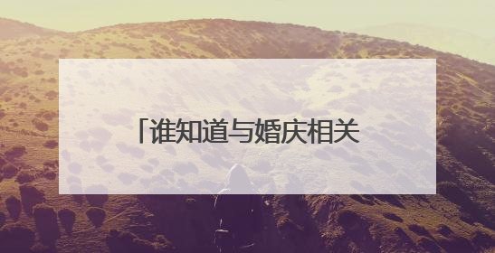 谁知道与婚庆相关的行业有哪些?