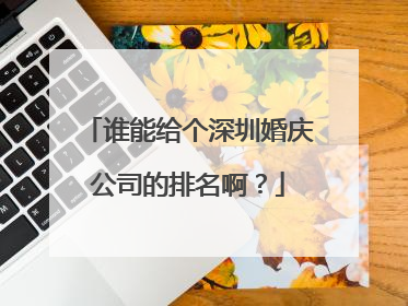 谁能给个深圳婚庆公司的排名啊？