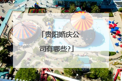 贵阳婚庆公司有哪些?