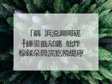 鍝�浜涚灛闂磋�╀綘鍙戠幇璐�绌烽檺鍒朵簡浣犵殑缇庨�熸兂璞″姏锛�