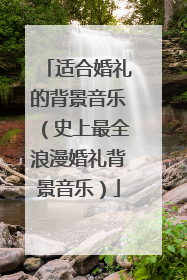 适合婚礼的背景音乐（史上最全浪漫婚礼背景音乐）