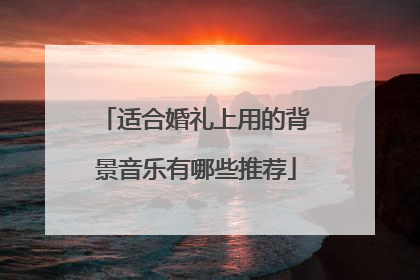 适合婚礼上用的背景音乐有哪些推荐
