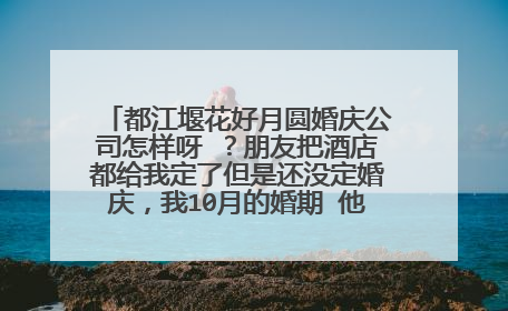 都江堰花好月圆婚庆公司怎样呀 ？朋友把酒店都给我定了但是还没定婚庆，我10月的婚期 他们的主持好不好