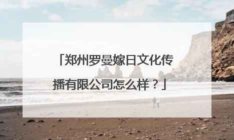 郑州罗曼嫁日文化传播有限公司怎么样?