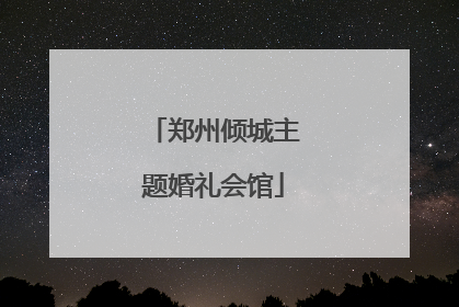 郑州倾城主题婚礼会馆