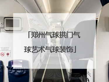 郑州气球拱门气球艺术气球装饰