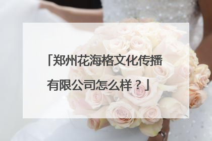 郑州花海格文化传播有限公司怎么样?