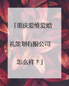 重庆爱维爱婚礼策划有限公司怎么样?