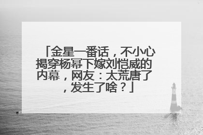 金星一番话，不小心揭穿杨幂下嫁刘恺威的内幕，网友：太荒唐了，发生了啥？