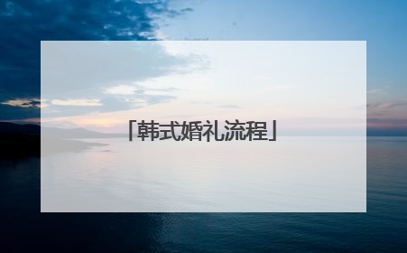 韩式婚礼流程