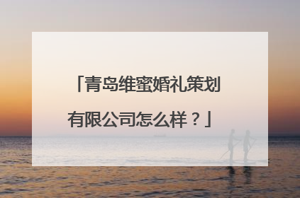 青岛维蜜婚礼策划有限公司怎么样?