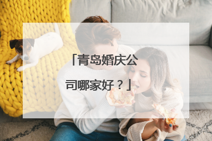 青岛婚庆公司哪家好?