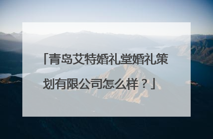 青岛艾特婚礼堂婚礼策划有限公司怎么样?