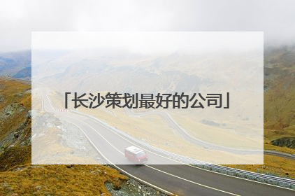 长沙策划最好的公司