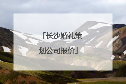 长沙婚礼策划公司报价