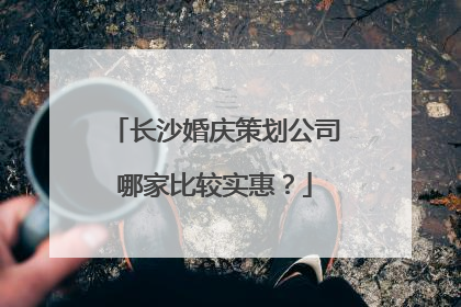 长沙婚庆策划公司哪家比较实惠？