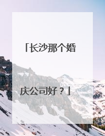 长沙那个婚庆公司好?