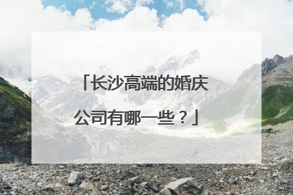 长沙高端的婚庆公司有哪一些?