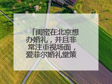 闺蜜在北京想办婚礼，并且非常注重视场面，爱菲尔婚礼堂策划怎么样？