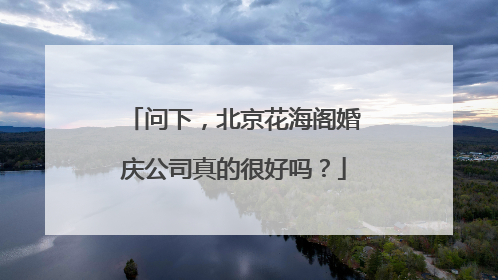 问下，北京花海阁婚庆公司真的很好吗？