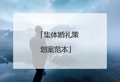 集体婚礼策划案范本